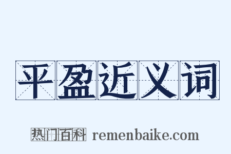 平盈近义词是什么意思的图片